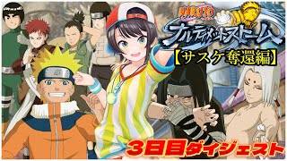 大空スバルの『NARUTO -ナルト- 疾風伝 ナルティメットストームトリロジー』3日目ダイジェスト※ネタバレあり【ホロライブ切り抜き】