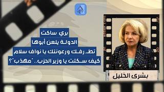 "الدولة يعلن أبوها".. بشرى الخليل في حوار خارج عن المألوف: قائد الجيش لجم رعونة وتطرّف نواف سلام!