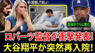【大谷翔平】大谷が電撃再入院！ロバーツ監督の「緊急告知」に日本中が激震…死生を賭けた口論と暗闇での密かな行動！