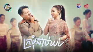 ក្រមុំដាច់យប់ | តន់ ចន្ទសីម៉ា & ខាន់ ជេមស៌ [ OFFICIAL MV ]