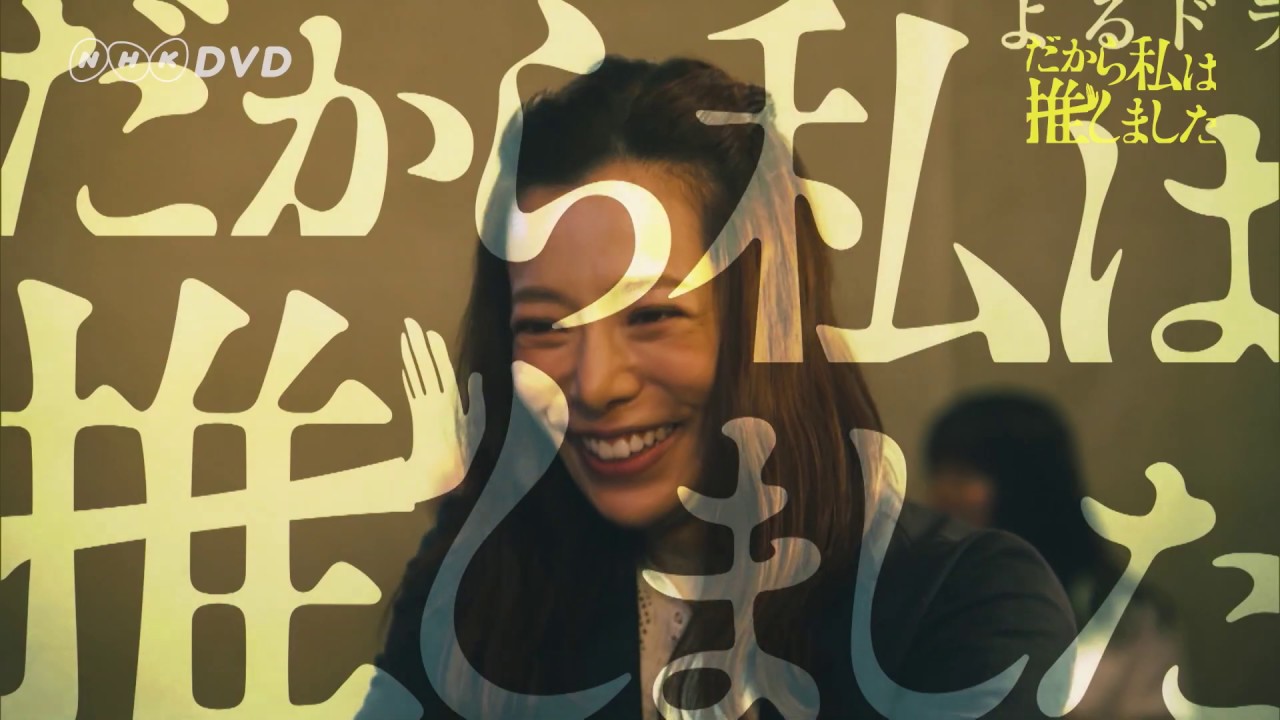 だから私は推しました ＰＲ動画