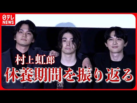 【村上虹郎】休養後初となる公の場に目を潤ませ「時には暗い時間もあった」