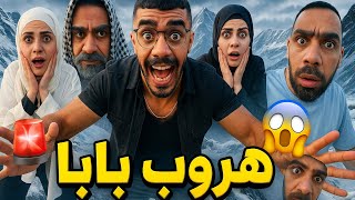 Download lagu هروب بابا وماما 🤣😂ام سيف جيفارا محمد رامي نانو 😂🤣 mp3