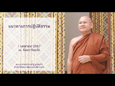 แนวทางการปฏิบัติธรรม โดยพระอาจารย์ประเสริฐ ฐานังกโร