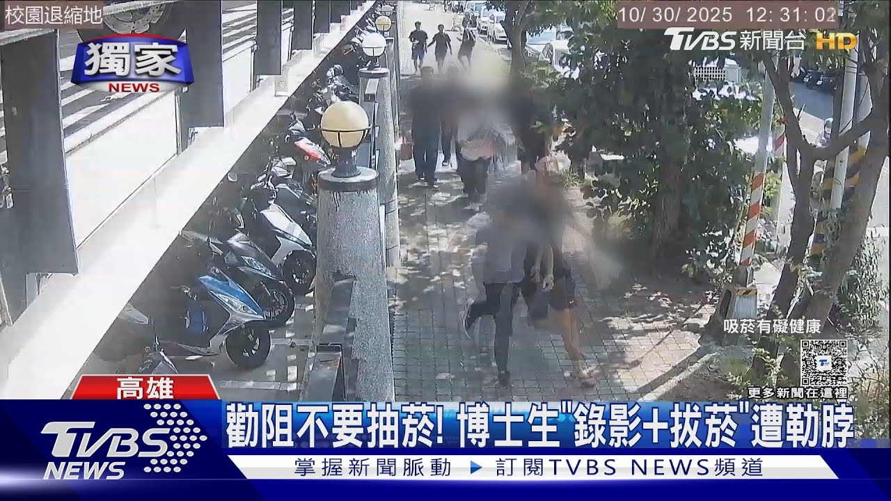 獨／勸阻不要抽菸！　博士生「錄影＋拔菸」　反遭勒脖慘摔