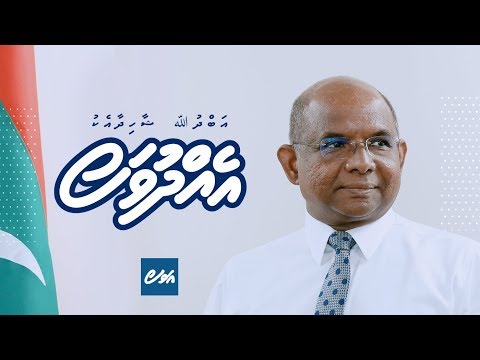 Eh Dhuvas - Minister Abdulla Shahid