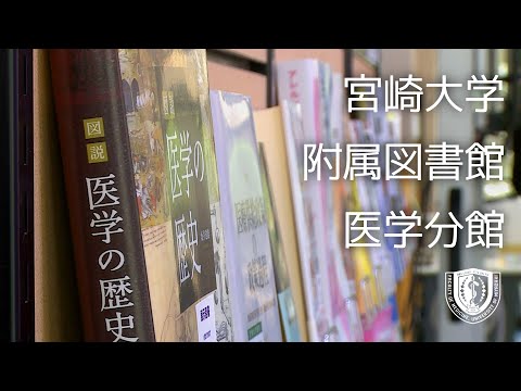 附属図書館 医学分館
