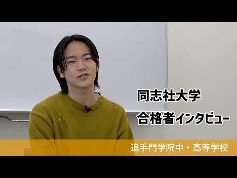 情報学科 【追手門学院中高】同志社大学合格者インタビュー（学校案内2023年度版）