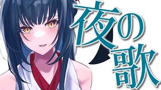 【歌枠】週一お歌練習ガール【にじさんじ/山神カルタ】