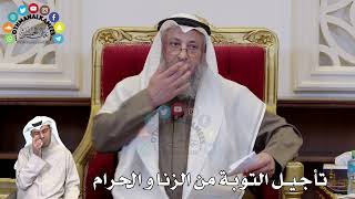 1324 - تأجيل التوبة من الزنا و الحرام - عثمان الخميس