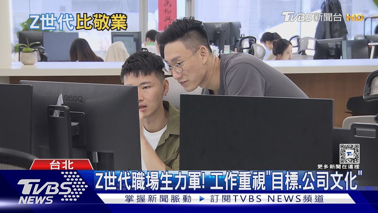 Z世代比你想得更敬業! 「為目標」努力