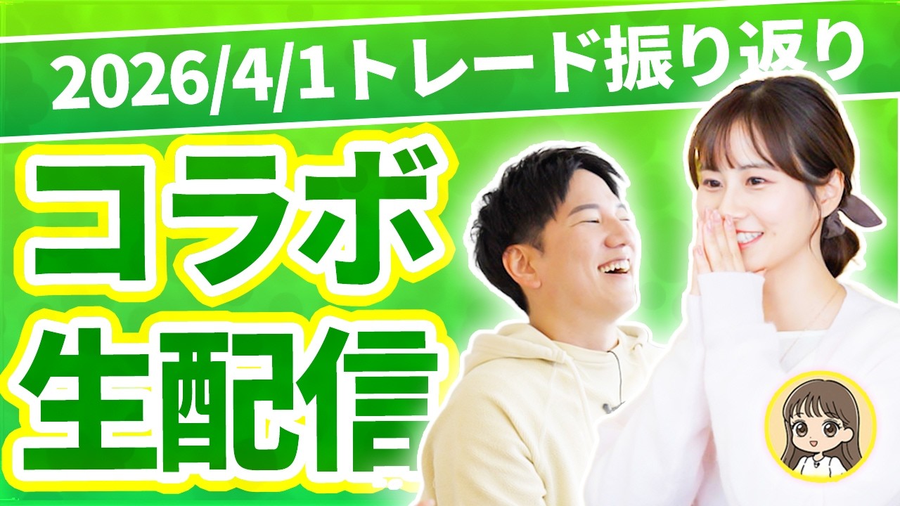 【Chコラボ！】100日間デイトレーダー育成企画！2026/4/1トレード振り返り
