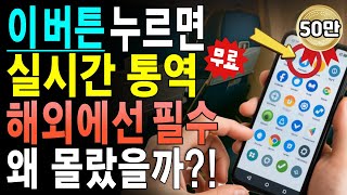 1초만에 외국어 실시간 통역! 시니어 해외여행 꿀팁 4가지+항공권 보안