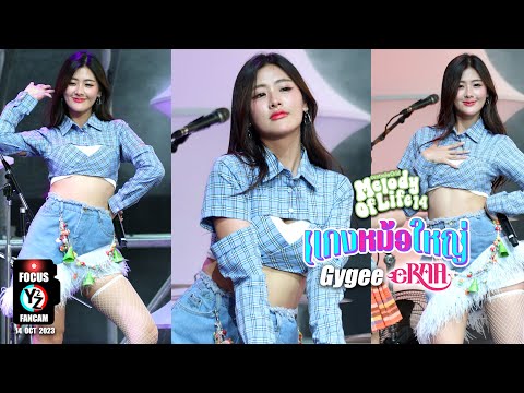 Gygee eRAA Fancam - แกงหม้อใหญ่ | Melody of Life 14 @ Central World 231014