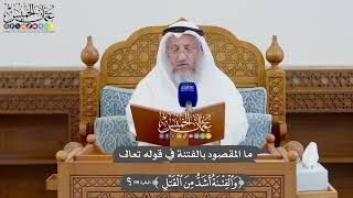 936 - ما المقصود بالفتنة في قوله تعالى ( والفتنة أشد من القتل ) ؟- عثمان الخميس