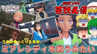 【ゆっくり実況】うちのゆっくり達が夜のバトルロワイヤルに参加したんですけど……【ポケモンレジェンズ Z A #03】