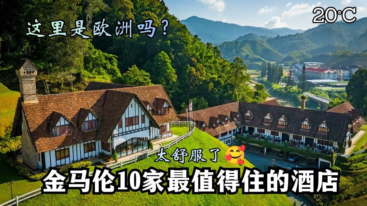 🇲🇾金马伦太疗愈😌了？这10家酒店让人不想回家｜Cameron Highlands too healing? 10 hotels will make you want to stay longer！