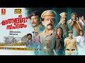 Thelivu Sahitham Malayalam Full Movie 4K Malavika Nishanth Sagar Major Ravi Nirmal Palazhi