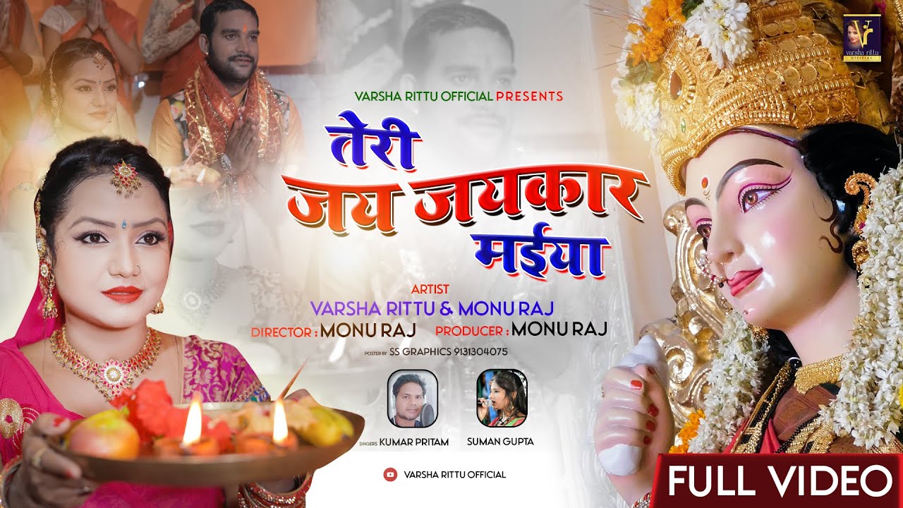 Teri Jai Jai Kaar | New Bhakti Nagpuri Video | Kumar Pritam | Suman Gupta | Monu Raj Varsha Rittu