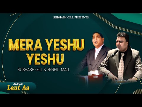 Mera Yeshu Yeshu | Subhash Gill & Ernest Mall (Official Song) | Album: Laut Aa