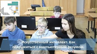 Искусственный интеллект. Как подружиться с компьютерным разумом.