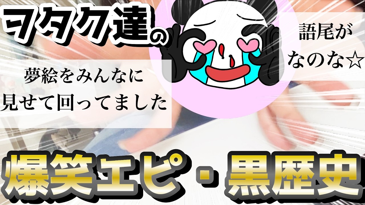 【夢女子】やっぱりヲタク達は面白いエピソード！！wwww