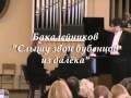 Геннадий Кабка, концертмейстер - Игорь Савчук 