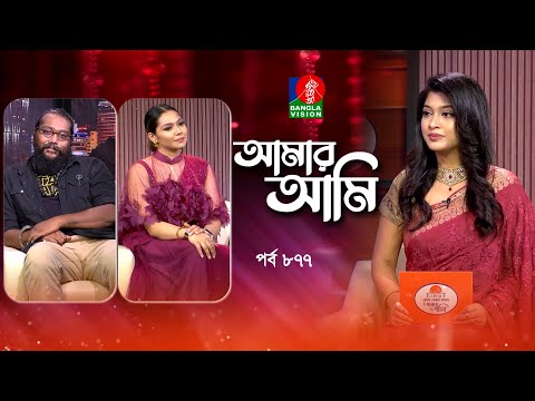 Amar Ami | আমার আমি | Ep 877 | Adit & Dola | Sarika | Celebrity Talk Show | Banglavision