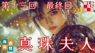 朗読長編連載　『菊池寛　真珠夫人』第十三回　（本日最終回です。）ナレーター＼七味春五郎　発行元＼丸竹書房