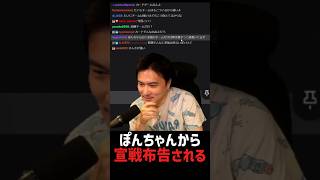 ぽんちゃんから宣戦布告されて猛る加藤純一