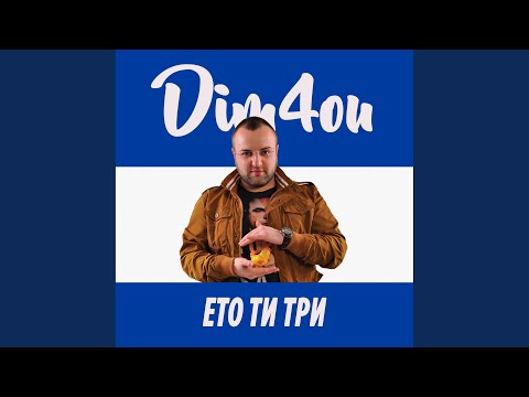 Ето ти три