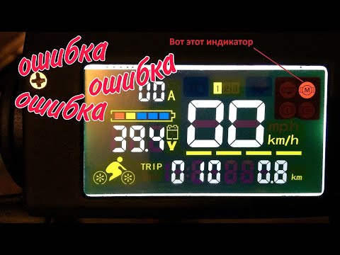 Как исправить ошибку М, на электро самокате...