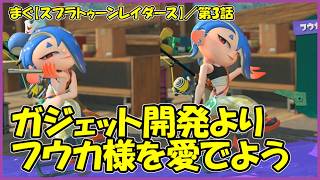 【スプラトゥーン レイダース(Splatoon Raiders)】 ／ミシシル奇岩群とカキタモ浦、フウカちゃんのガジェット開発店はステキ過ぎて通うわ！ 「まぐまぐまぐろん」