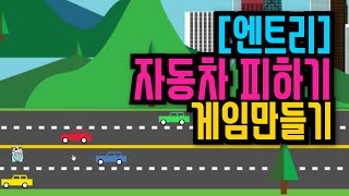 [엔트리 게임 만들기] 48. 달려오는 자동차를 피해라!  | 마우스의 y좌표 활용하기 | 엔트리 기초 게임 강좌
