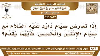 [827 -939] إذا تعارض صيام داود عليه السلام مع صيام الإثنين والخميس فأيهما يقدم؟ - الشيخ صالح الفوزان image