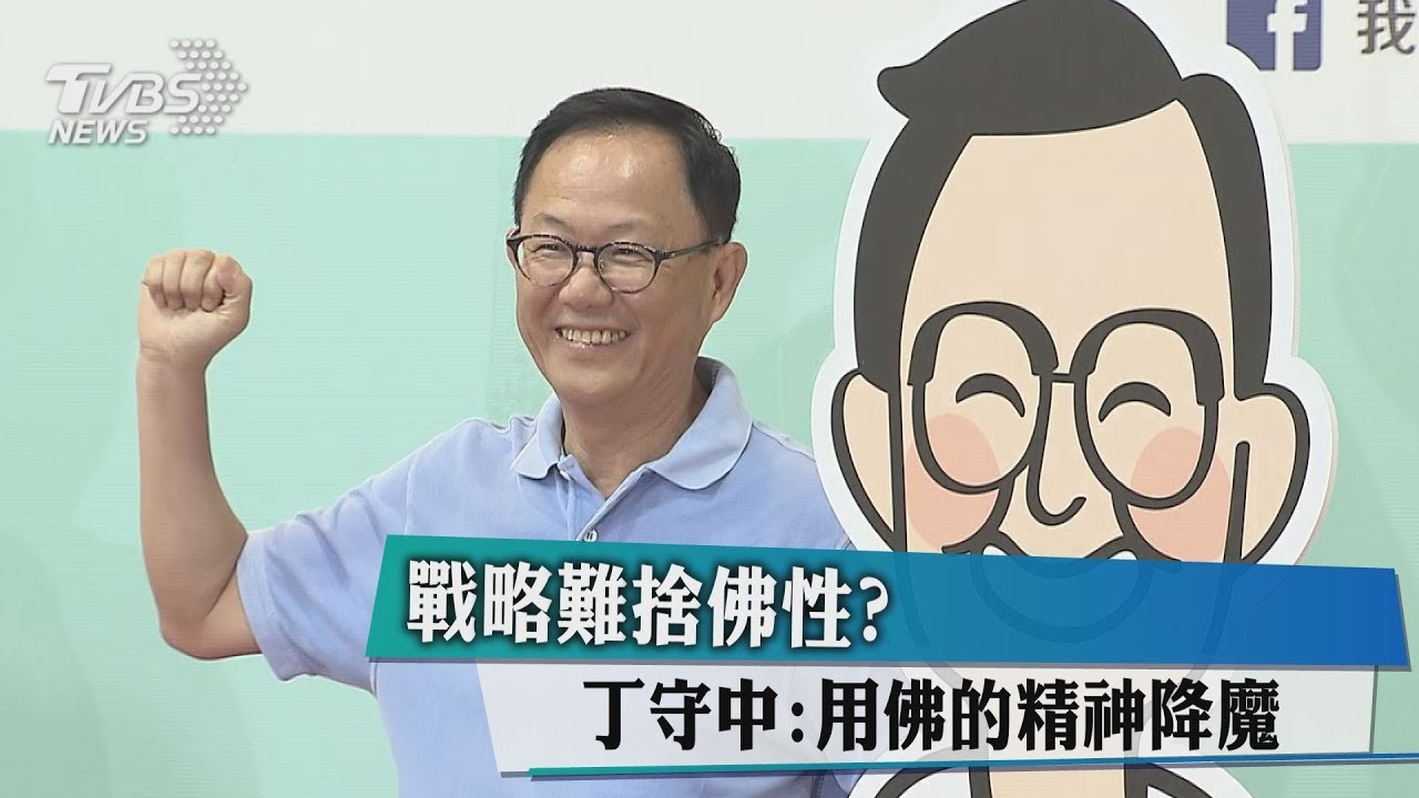 戰略難捨佛性？　丁守中：用佛的精神降魔
