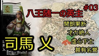 司馬乂 Total War Three Kingdoms 八王の乱  |#03|【実況】