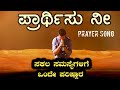 ಪ್ರಾರ್ಥಿಸು ನೀ ಓ ಮಗಳೇ||Prarthisu Nee o Magale||Jesus Song Lyrics||TK George||Prayer Son