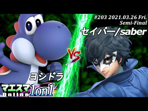 【#スマブラSP/#マエスマ】＜準決勝＞ヨシドラ(ヨッシー）VS セイバー/saber(ジョーカー)【1on1#203 オンライン大会/SSBU Online Tournament】