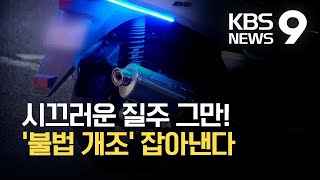 ‘불법 개조’ 이륜차 기승…“안전사고 위협” / KBS 2021.09.20.