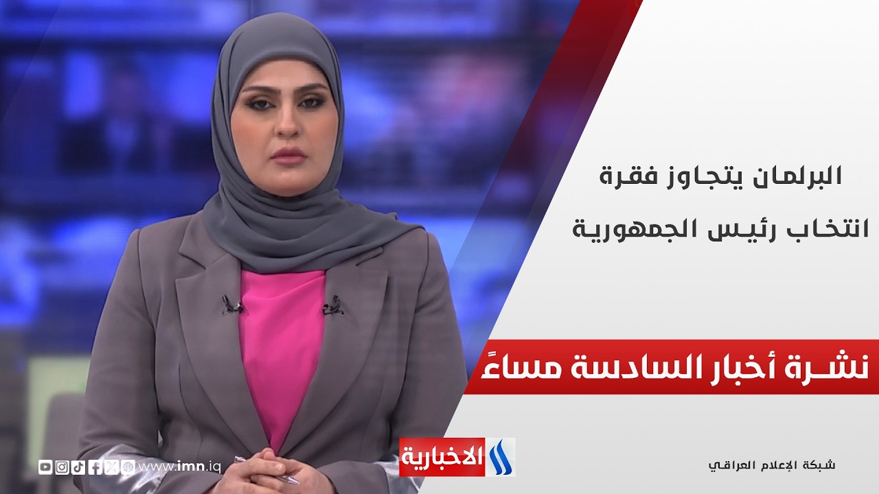 فيديو | البرلمان يتجاوز فقرة انتخاب رئيس الجمهورية.. وملفات اخرى في نشرة الــ 6