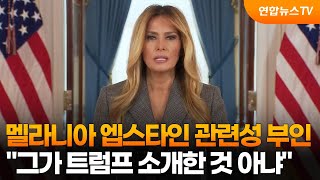 멜라니아 엡스타인이 트럼프 소개한 것 아냐 / 연합뉴스TV (YonhapnewsTV)