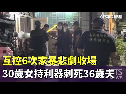 互控6次家暴悲劇收場　30歲女持利器刺死36歲夫