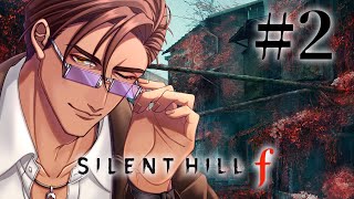 #2【SILENT HILL f】それぞれの想いが錯綜する中、学校へ　※ネタバレあり【にじさんじ/ベルモンド・バンデラス】