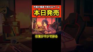 作業が爆速で終わる神ゲー見つけた