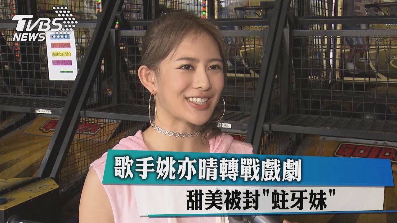 歌手姚亦晴轉戰戲劇　甜美被封「蛀牙妹」