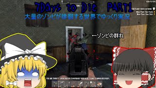 【ゆっくり実況】ゾンビが徘徊する世界でゆっくり実況PART1【7DtD】