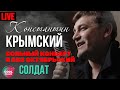 Константин Крымский - Солдат 