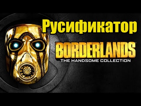 Русификатор в Borderlands 2 epic games |Как поменять язык в бордерлэндс 2