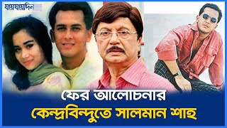 আত্মহ'ত্যা নয়, হ'ত্যা! নতুন তদন্তে ফের আলোচনায় সালমান শাহ | Salman Shah | Dhallywood Superstar